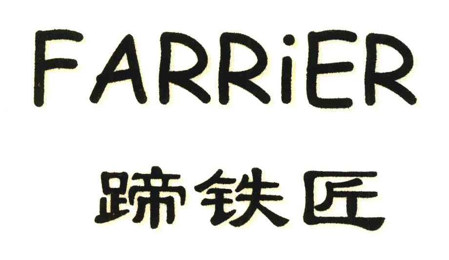 蹄铁匠;FARRIER