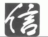 信