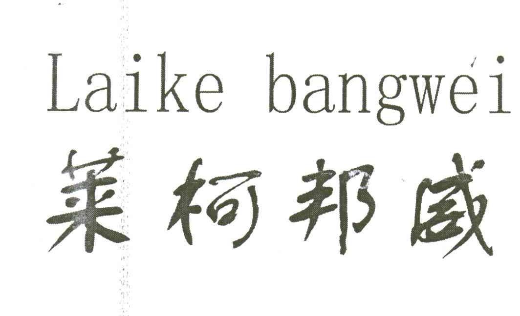 莱柯邦威