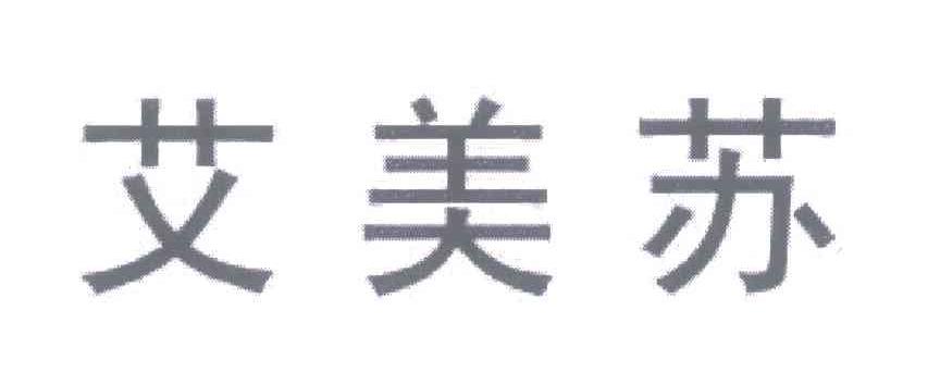 艾美苏