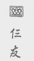 仨友