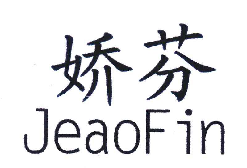 娇芬;JEAOFIN