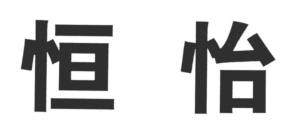 恒怡