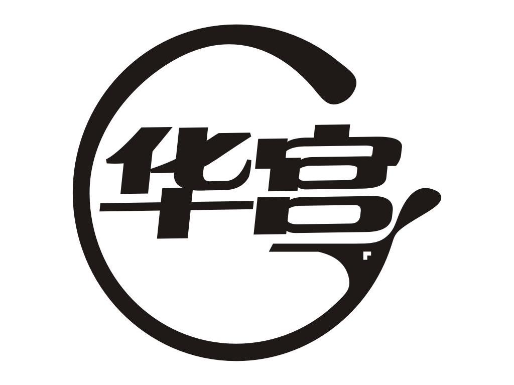 华宫