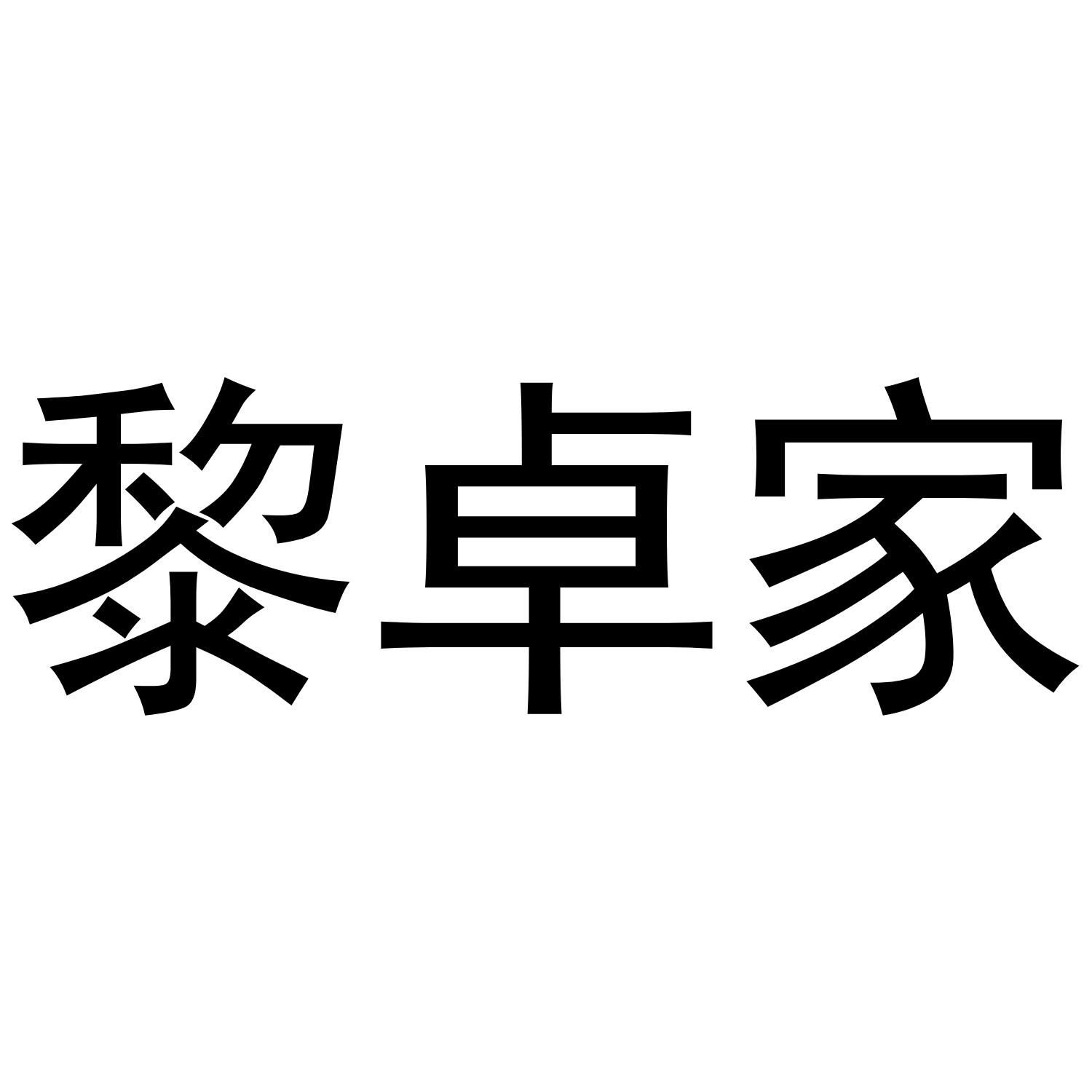 黎卓家