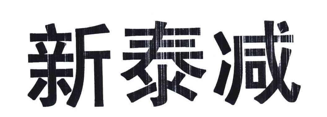 新泰减