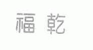福乾