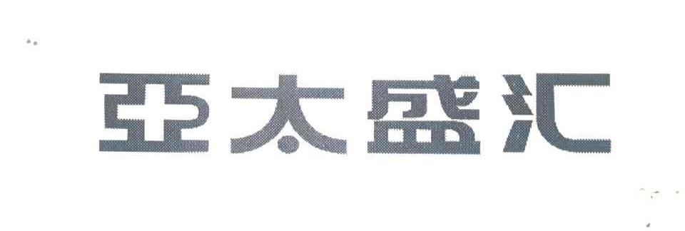 亚太盛汇
