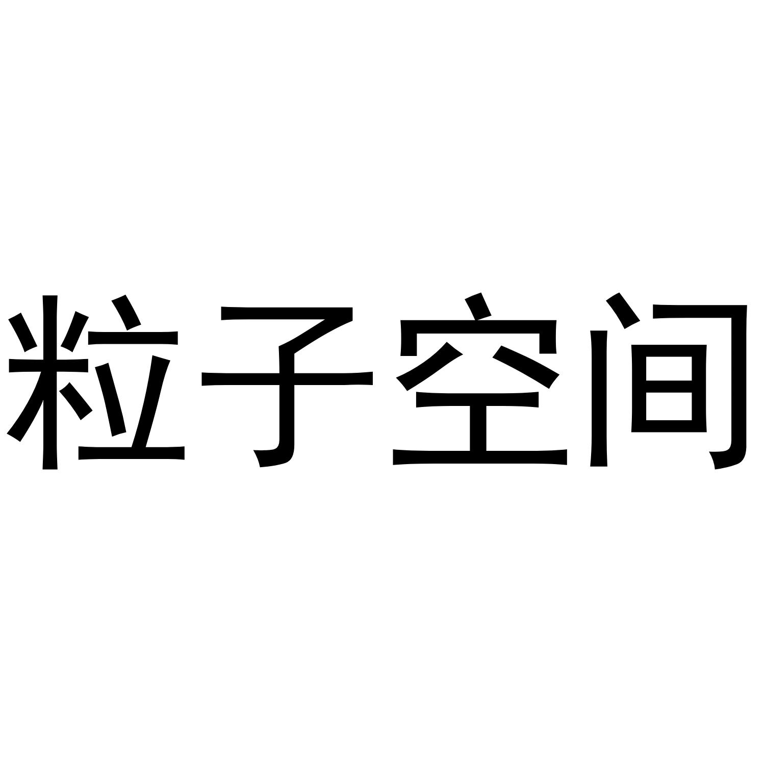 粒子空间