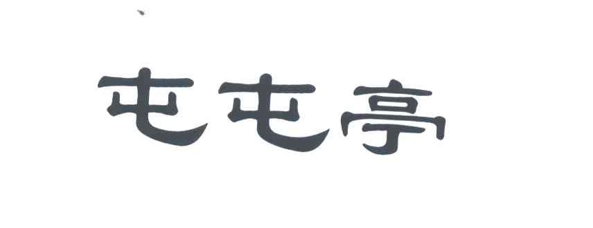 屯屯亭