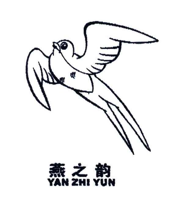 燕之韵