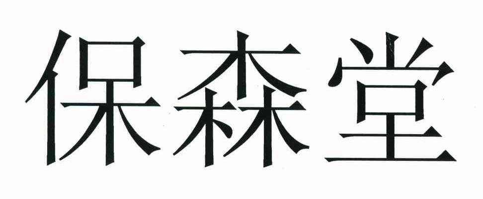 保森堂