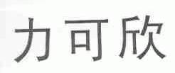 力可欣