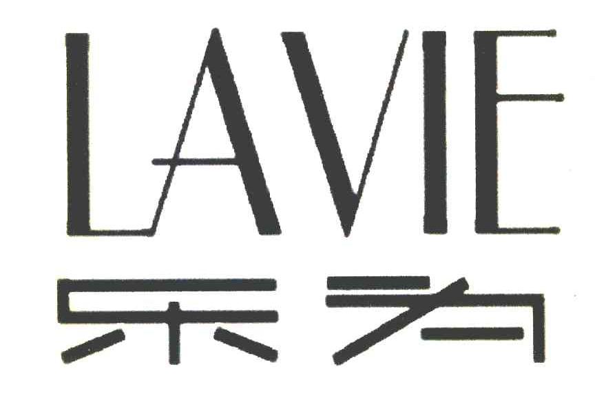 乐为 LAVIE