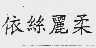 依丝丽柔
