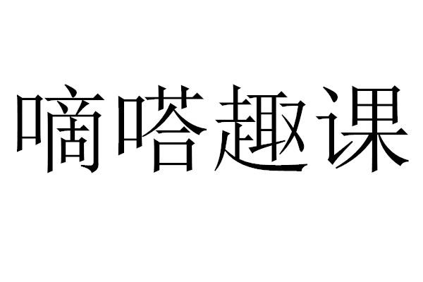 嘀嗒趣课