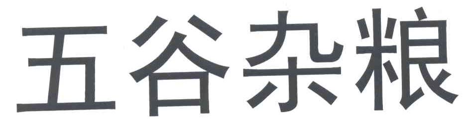五谷杂粮