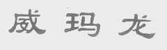 威玛龙