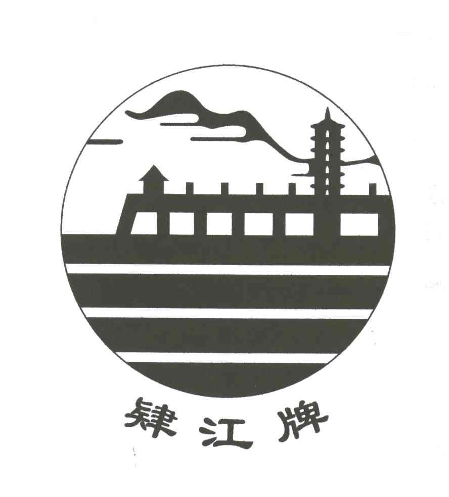 肄江牌