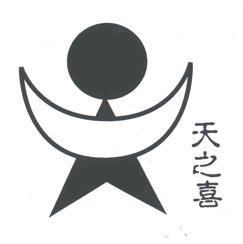 天之喜