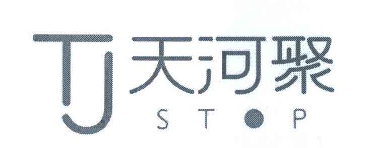 天河聚 STOP TJ