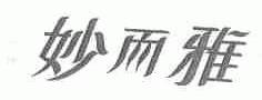 妙而雅