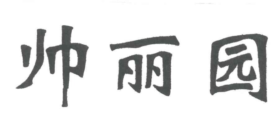 帅丽园
