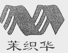茉织华