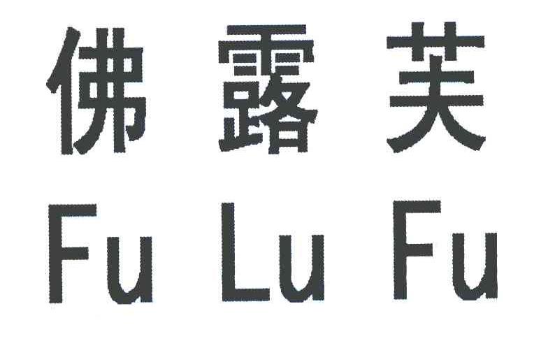 佛露芙