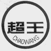 超王