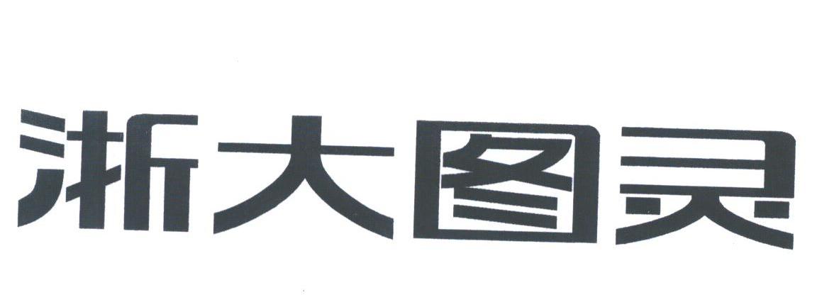 浙大图灵