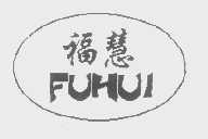 福慧