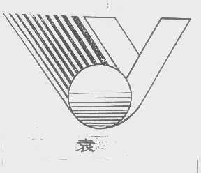 袁