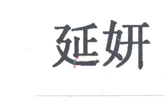 延妍