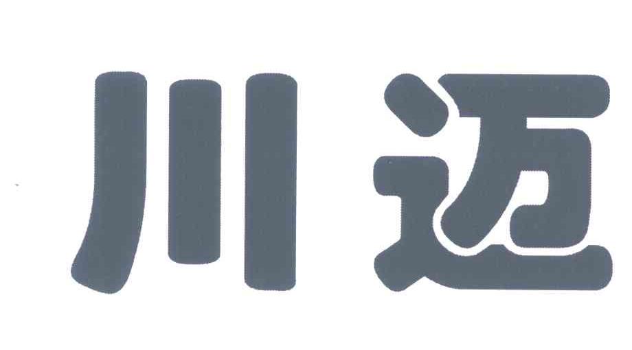 川迈