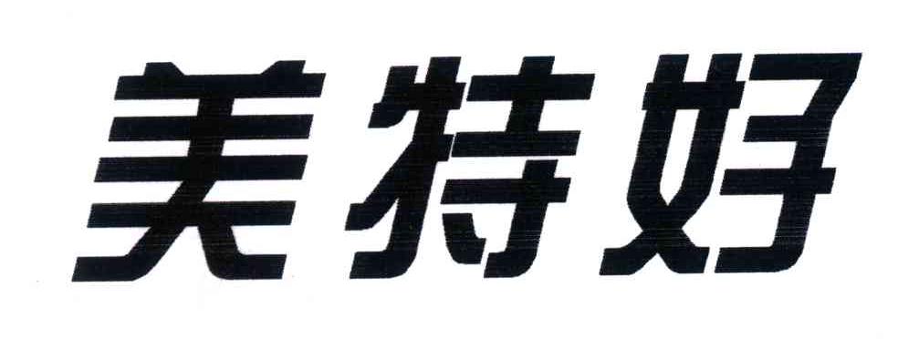 美特好