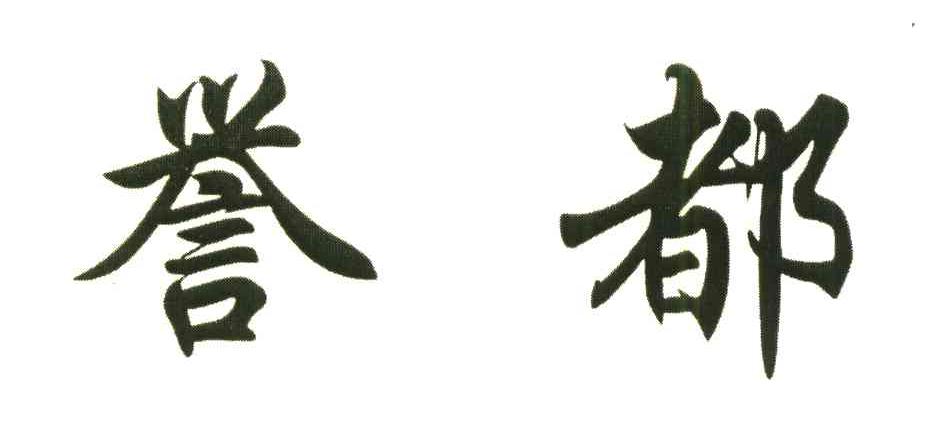 誉都