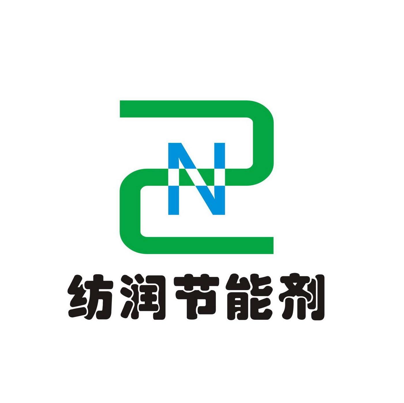 纺润节能剂 2N