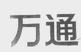 万通