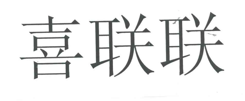 喜联联