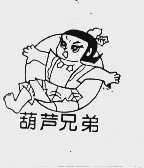 葫芦兄弟