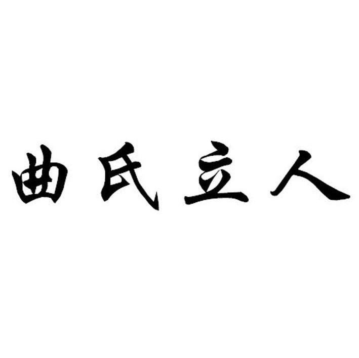 曲氏立人