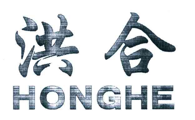 洪合