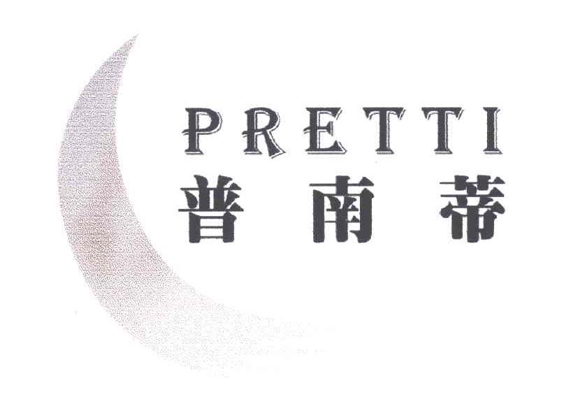 普南蒂;PRETTI