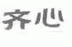 齐心