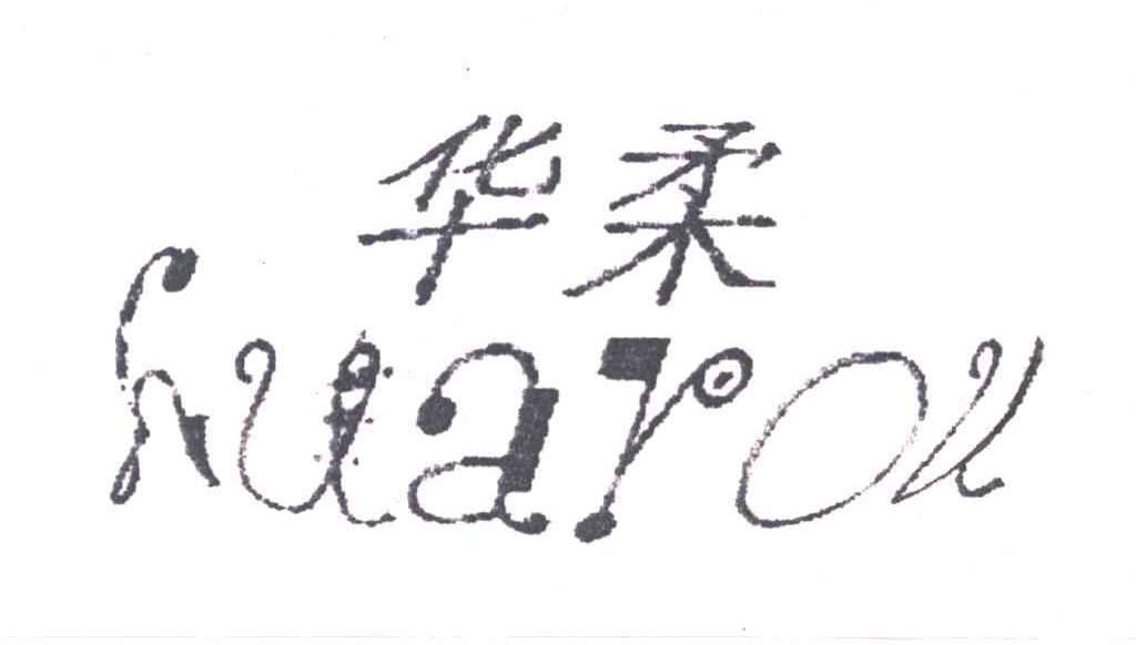 华柔