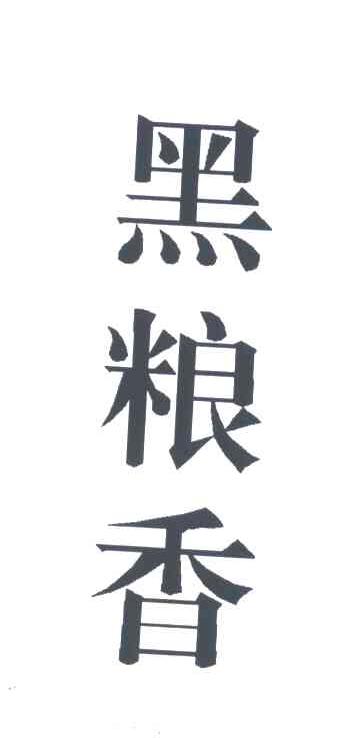 黑粮香