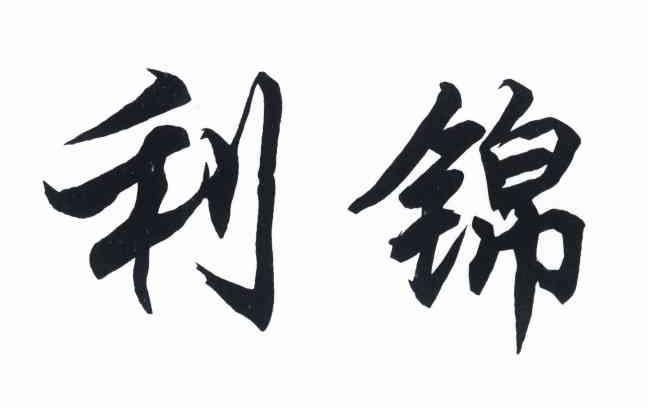 利锦