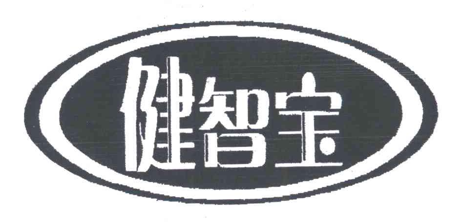 健智宝