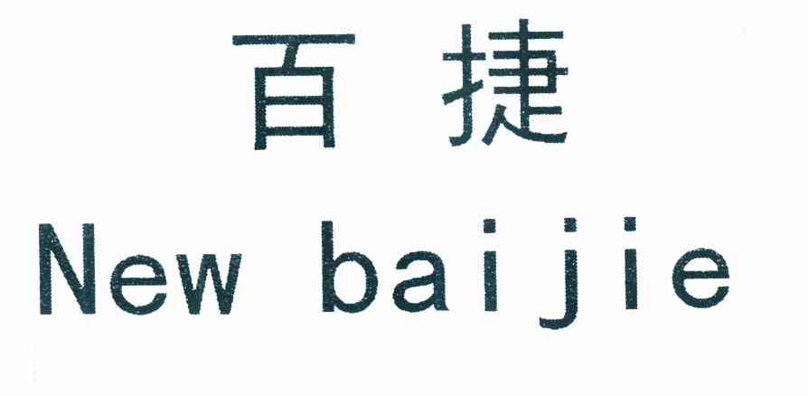 百捷 NEW BAIJIE